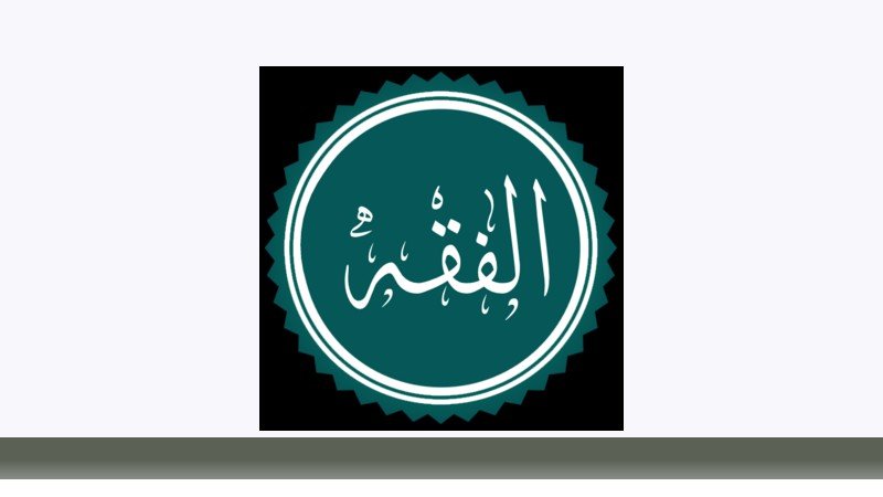 فقه و مبانی حقوق اسلامی