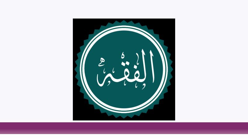 فقه و مبانی حقوق اسلامی