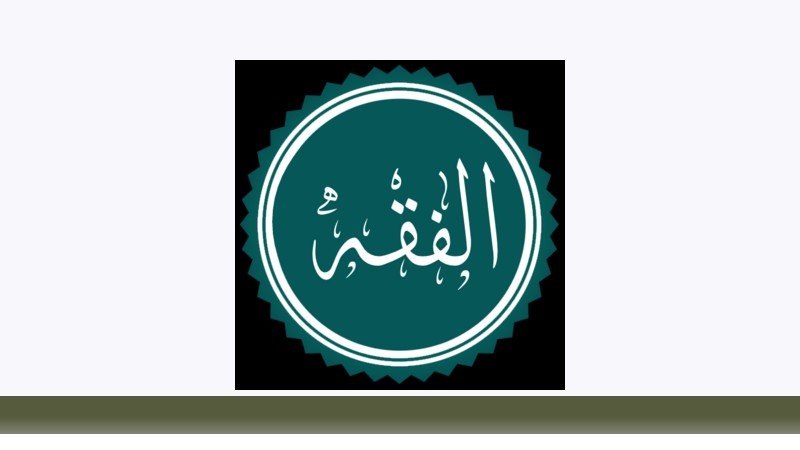 فقه و مبانی حقوق اسلامی