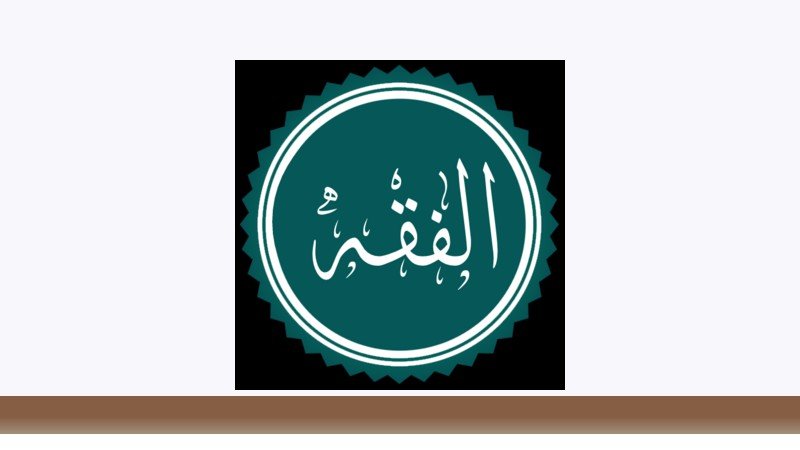فقه و مبانی حقوق اسلامی