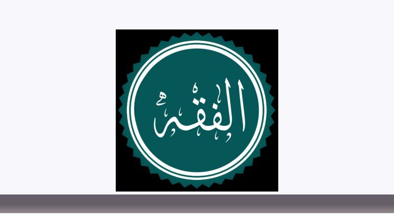 فقه و مبانی حقوق اسلامی