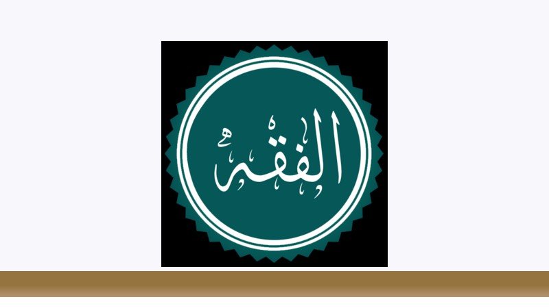 فقه و مبانی حقوق اسلامی