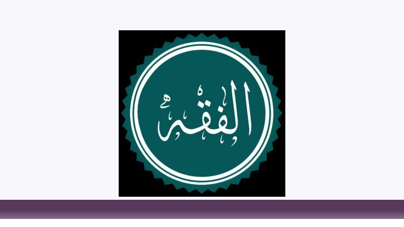 فقه و مبانی حقوق اسلامی