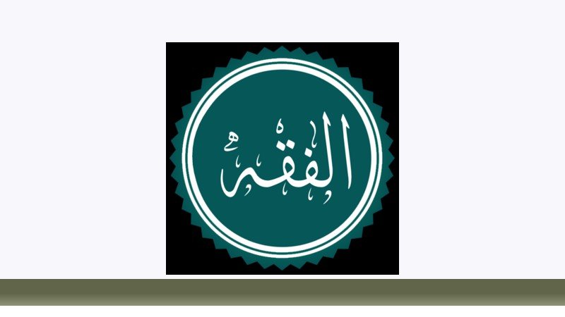 فقه و مبانی حقوق اسلامی