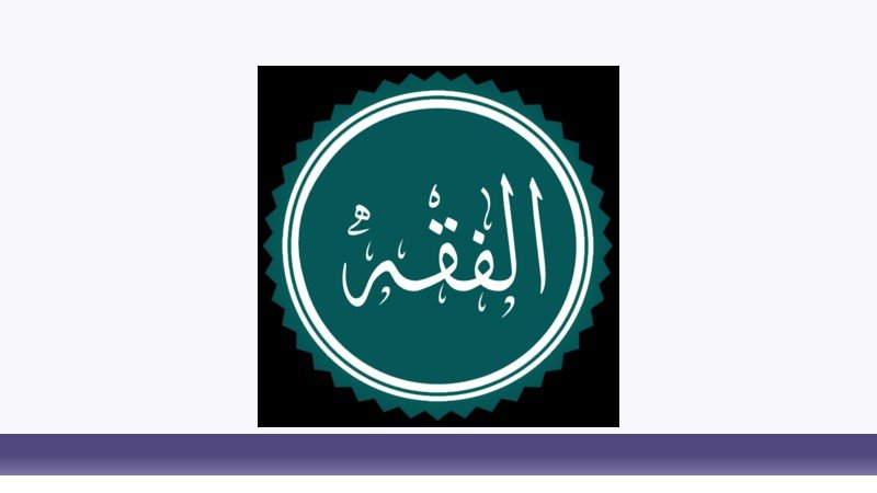 فقه و مبانی حقوق اسلامی