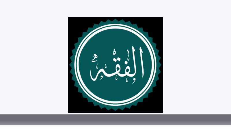 فقه و مبانی حقوق اسلامی