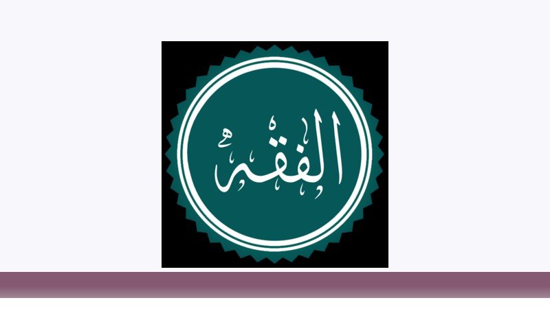 فقه و مبانی حقوق اسلامی