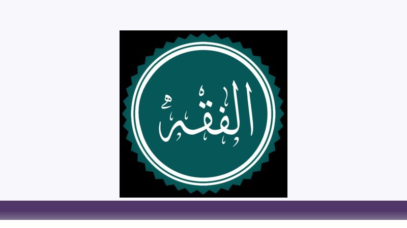 فقه و مبانی حقوق اسلامی
