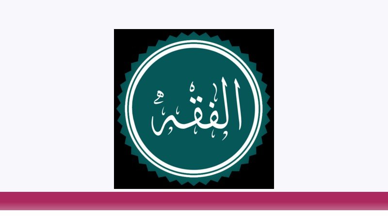 فقه و مبانی حقوق اسلامی