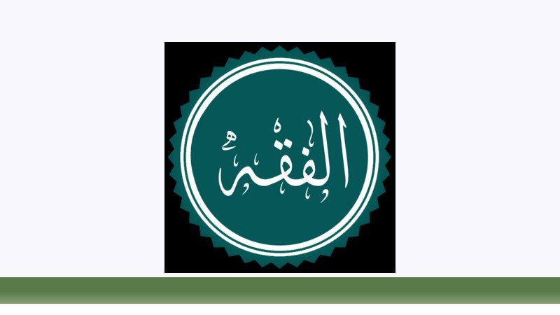 فقه و مبانی حقوق اسلامی