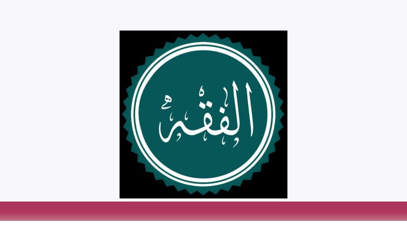 فقه و مبانی حقوق اسلامی