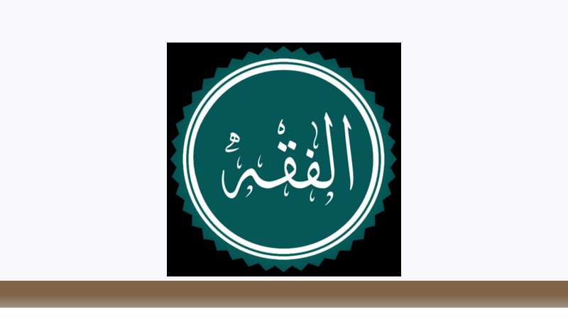 فقه و مبانی حقوق اسلامی