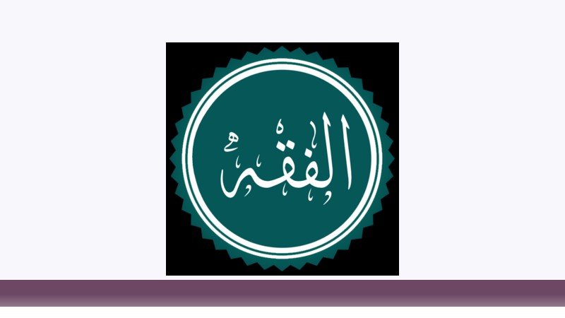 فقه و مبانی حقوق اسلامی
