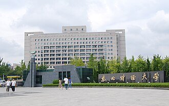 دانشگاه Dongbei University of Finance and Economics