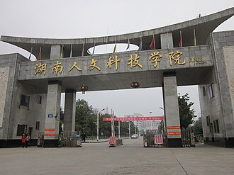 دانشگاه Hunan University of Humanities, Science and Technology