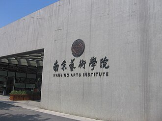 دانشگاه Nanjing University of the Arts