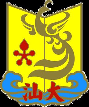 دانشگاه Shantou