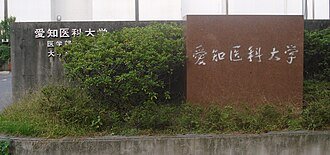 دانشگاه Aichi Medical