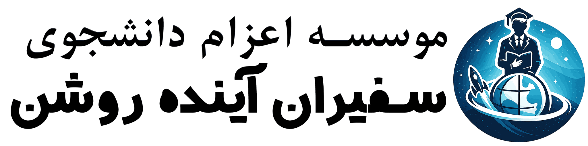 سفیران آینده روشن - موسسه اعزام دانشجو